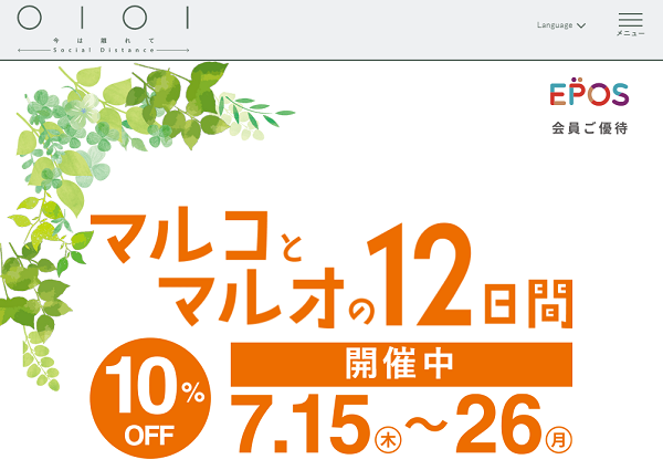 マルコとマルオの10%OFF｜マルイ｜丸井百貨
