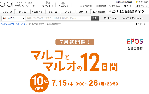マルコとマルオ エポスカード会員ご優待　10%OFF | ファッション通販 マルイウェブチャネル