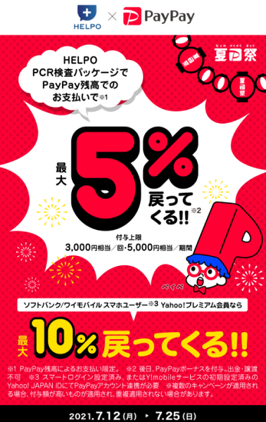 夏のPayPay祭 HELPO PCR検査パッケージでおトクキャンペーン｜PayPay