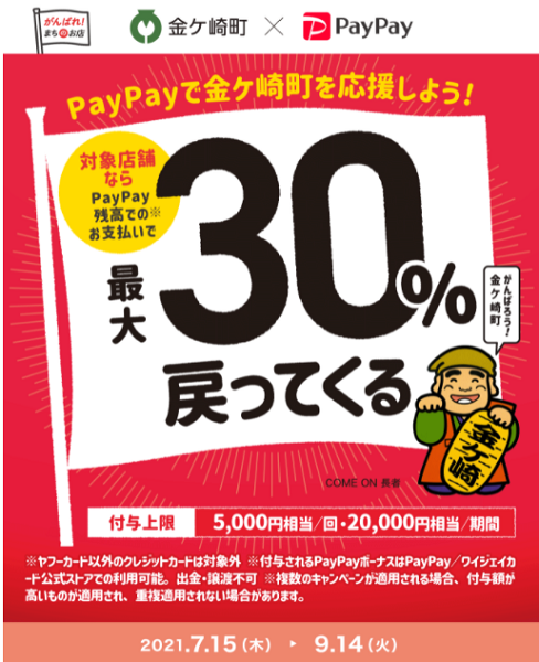 がんばろう金ケ崎！対象のお店で最大30％戻ってくるキャンペーン｜PayPay