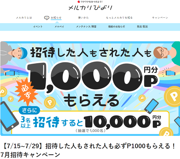 招待した人もされた人も必ずP1000もらえる！7月招待キャンペーン | メルカリびより【公式サイト】
