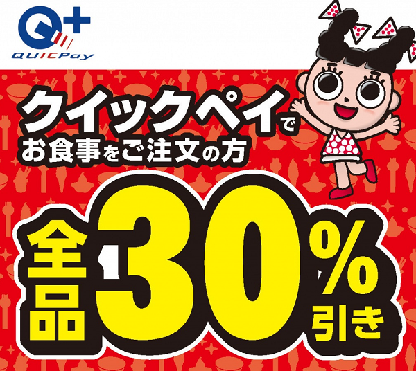 QUICPAY決済30％引きキャンペーン実施のお知らせ | 新着情報 | スガキコシステムズ株式会社