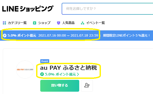 au PAY ふるさと納税｜LINEショッピング