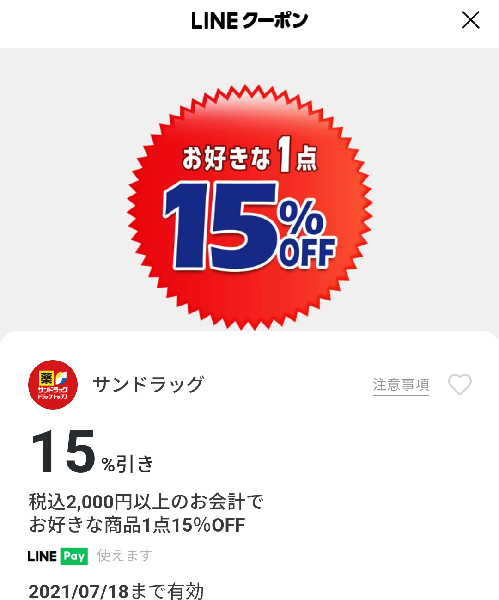 サンドラッグのクーポン