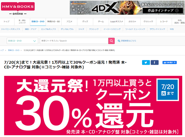 7/20(火)まで！大還元祭！1万円以上で30％クーポン還元！発売済 本･CD･アナログ盤 対象(※コミック･雑誌 対象外)｜HMV&BOOKS online
