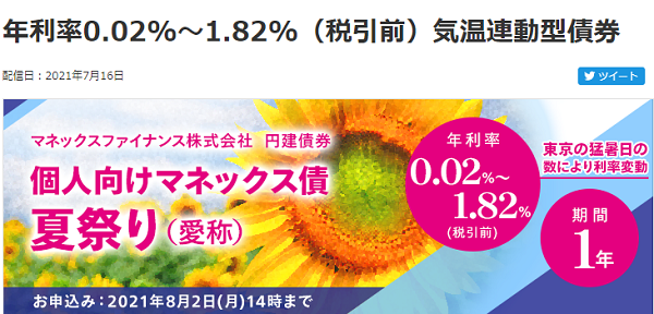 個人向けマネックス債 夏祭り｜マネックスファイナンス