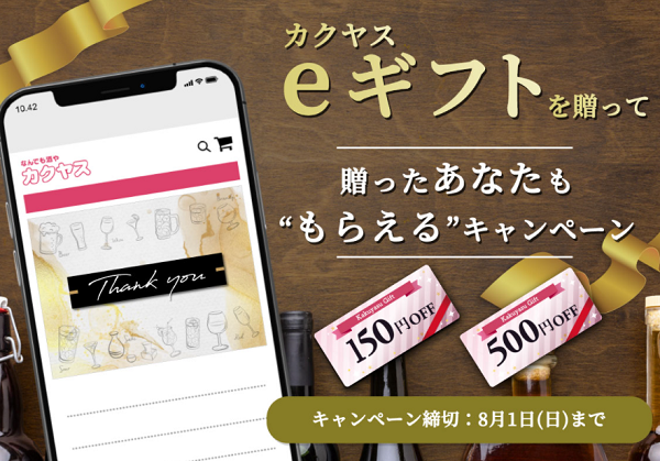 カクヤスeギフトを贈って、贈ったあなたも“もらえる”キャンペーン｜カクヤス
