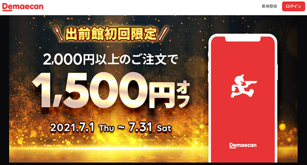 【出前館】初めての方限定！1500円オフキャンペーン！