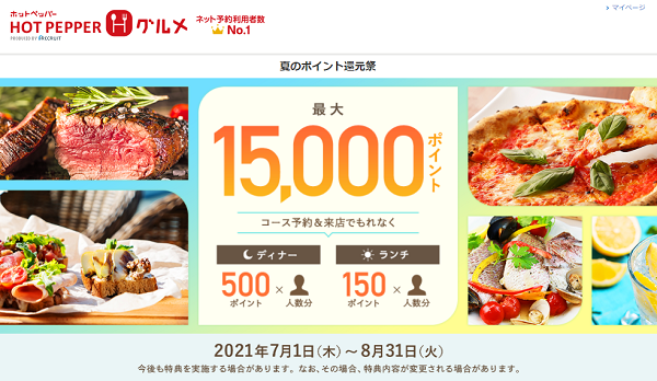 最大15,000ポイント還元！夏のポイント還元祭 | ホットペッパーグルメ