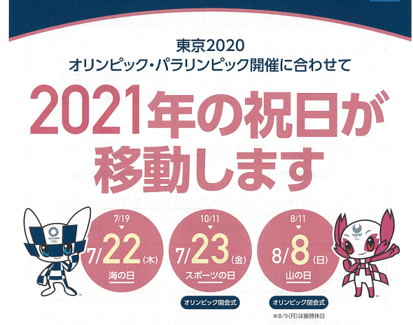 2021年の祝日が移動します