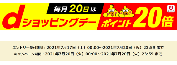 dショッピングデー ポイント20倍キャンペーン - dショッピング