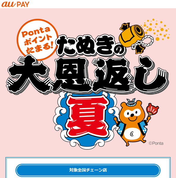 au PAY たぬきの大恩返し夏 対象全国チェーン｜最大10％還元キャンペーン！