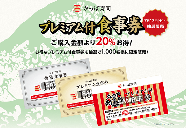 プレミアム付食事券 SUPER創業祭 2021 | かっぱ寿司 | 回転寿司