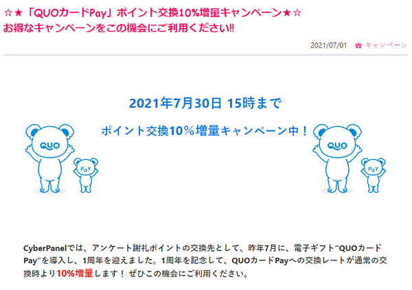 「QUOカードPay」ポイント交換10%増量キャンペーン｜PeX