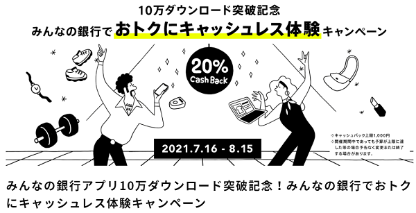 みんなの銀行アプリ10万ダウンロード突破記念！みんなの銀行でおトクにキャッシュレス体験キャンペーン｜みんなの銀行
