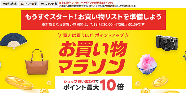 楽天市場：お買い物マラソン