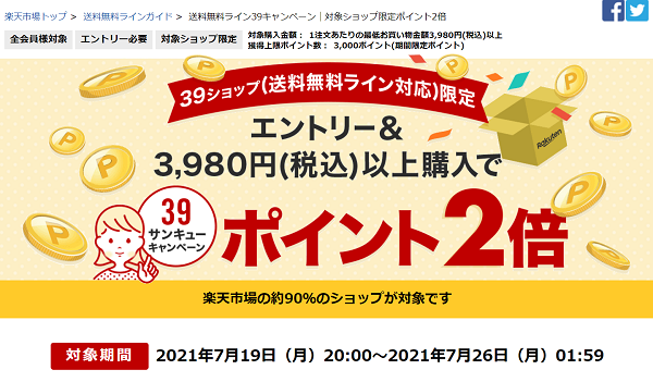 送料無料ライン39キャンペーン｜楽天市場