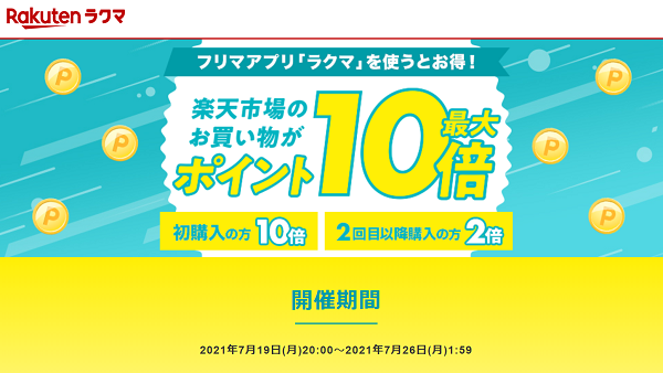 【楽天ラクマ】ラクマで購入で、楽天市場のお買い物がポイント最大10倍
