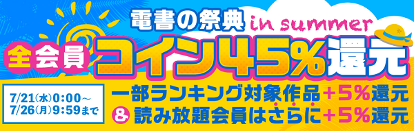 「電書の祭典 in summer」 | 電子書籍ストア-BOOK☆WALKER