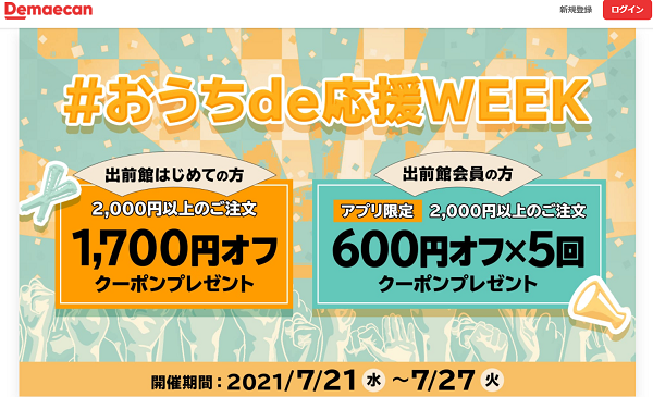 【出前館】#おうちde応援week！お得なクーポンプレゼント