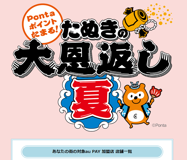 au PAY たぬきの大恩返し夏 あなたの街の対象au PAY 加盟店｜最大10％還元キャンペーン！