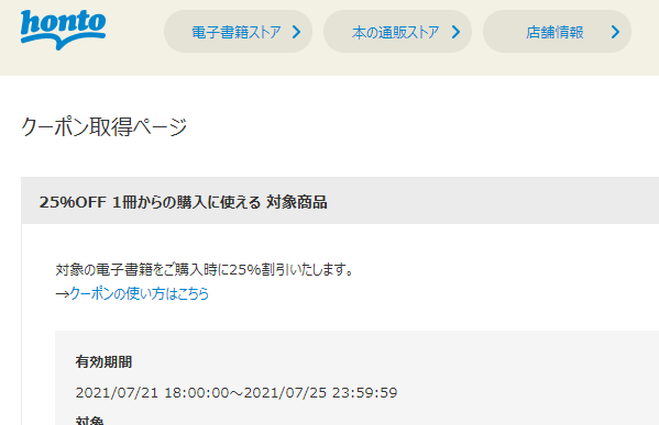 honto - 電子書籍ストア 25％OFFクーポン