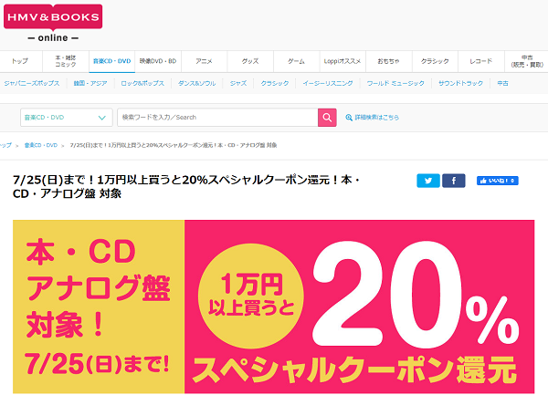 7/25(日)まで！1万円以上買うと20％スペシャルクーポン還元！本・CD・アナログ盤 対象｜HMV&BOOKS online