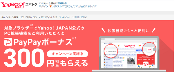 対象のブラウザーでYahoo! JAPAN公式のPC拡張機能をご利用いただくと、PayPayボーナス300円相当プレゼント - Yahoo!ズバトク