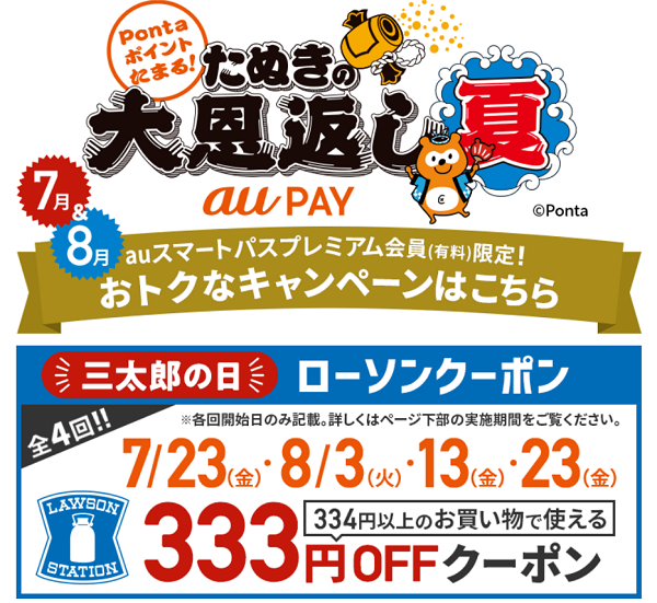 ローソンで使える333円クーポン｜au PAY