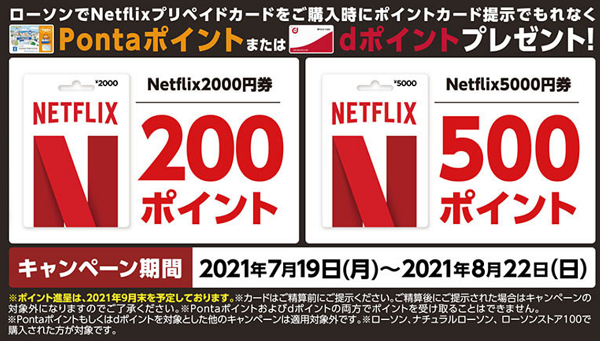 「Netflixプリペイドカード」　Pontaポイントまたはdポイントプレゼント キャンペーン！｜ローソン研究所
