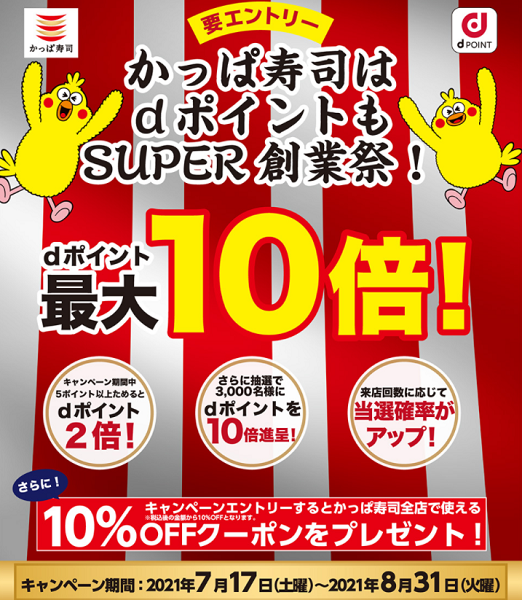 【dポイントクラブ】かっぱ寿司 dポイント最大10倍キャンペーン – キャンペーン