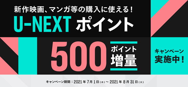 U-NEXＴポイント500ポイント増量キャンペーン実施中！