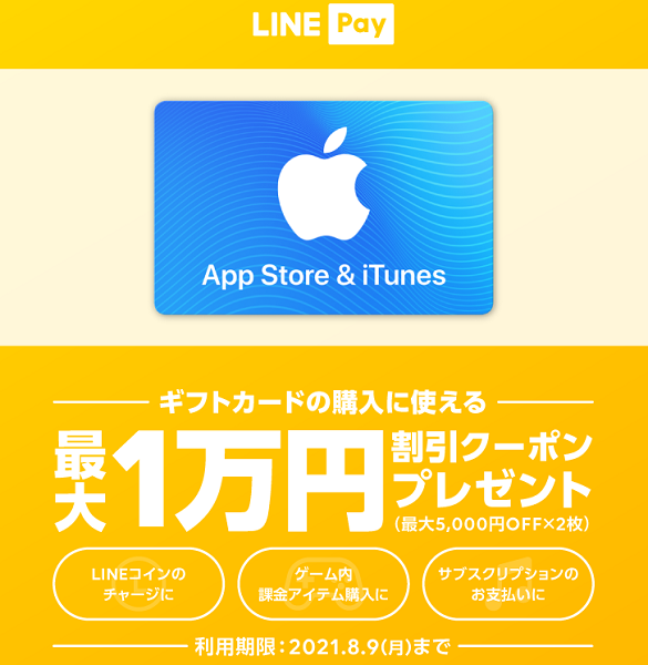 LINE Pay｜App Store & iTunes ギフトカード購入で使えるLINE Payクーポンプレゼント