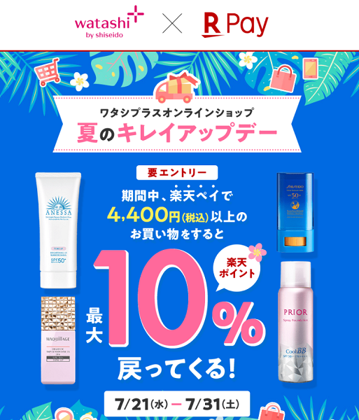 ワタシプラス×楽天ペイ 夏のキレイアップデー