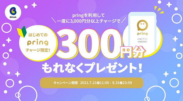 はじめてのpringチャージ限定！一度に3,000円分以上の利用でビットキャッシュ300クレジットプレゼント！ | ビットキャッシュ