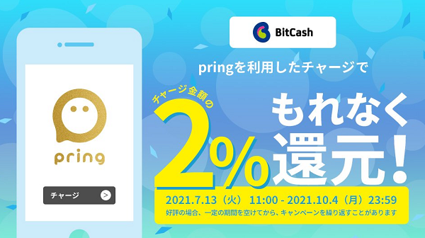 全員もれなく2％還元！pringでチャージキャンペーン！ | ビットキャッシュ
