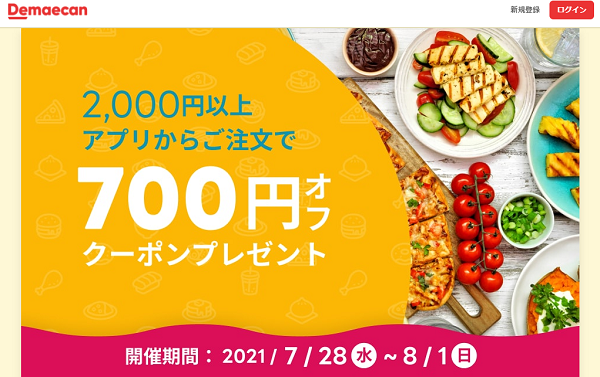 【出前館】アプリからのご注文で700円オフ！