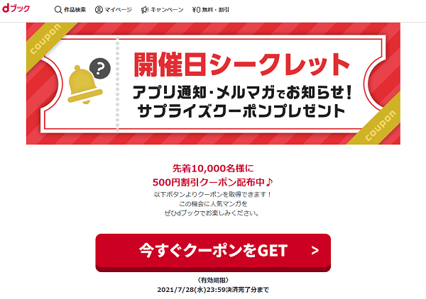 サプライズクーポン GETページ|電子書籍[コミック・小説・実用書]なら、ドコモのdブック