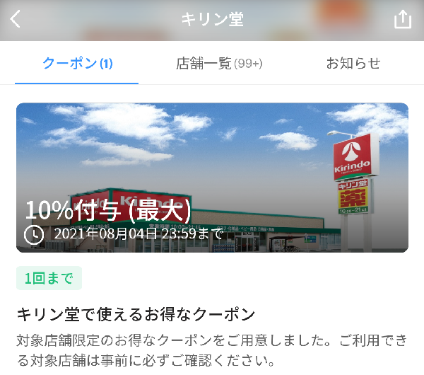 キリン堂 クーポン｜PayPay