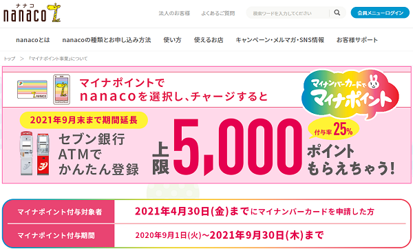 「マイナポイント事業」について｜電子マネー nanaco 【公式サイト】