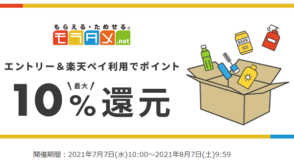 【モラタメ.net】楽天ポイント最大10%還元キャンペーン｜楽天ペイ