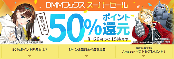 対象作品が50%ポイント還元！DMMブックス スーパーセール 2021.夏！ - DMMブックス(旧電子書籍)