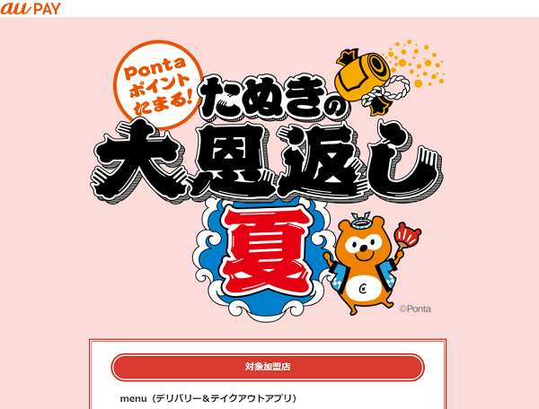たぬきの大恩返し夏 menu｜最大10％還元キャンペーン！