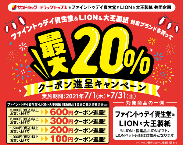 2021年7月ファイントゥデイ資生堂＆LION&大王製紙　商品まとめ買いキャンペーン | サンドラッググループ