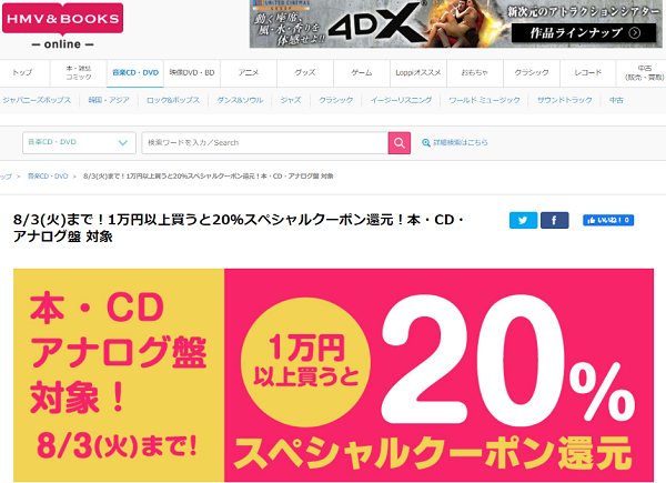 8/3(火)まで！1万円以上買うと20％スペシャルクーポン還元！本・CD・アナログ盤 対象｜HMV&BOOKS online