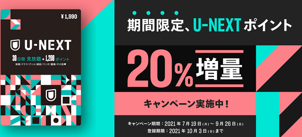 U-NEXTポイント20％増量キャンペーン実施中！