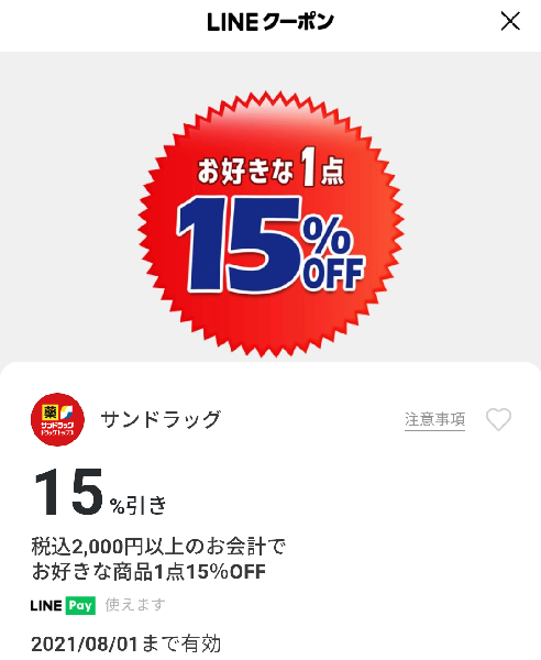 サンドラッグのクーポン