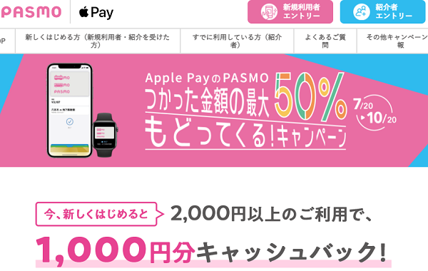 Apple PayのPASMO つかった金額の最大50%もどってくる！キャンペーン｜Apple PayのPASMO