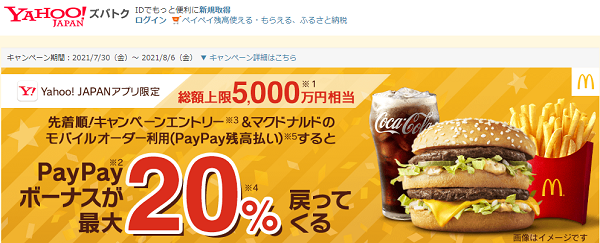 【Yahoo! JAPANアプリ限定】クーポンタブからエントリー＆マクドナルドのモバイルオーダー利用で最大20％戻ってくる！ - Yahoo!ズバトク