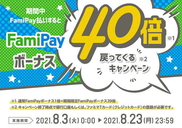 FamiPayボーナス40倍キャンペーン | FamiPay | 株式会社ファミマデジタルワン